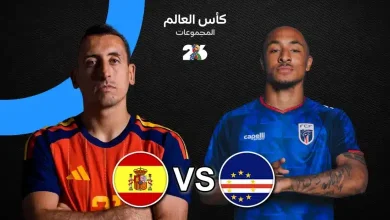 موعد مباراة إسبانيا اليوم ضد كاب فيردي والقنوات الناقلة في كأس العالم 2026
